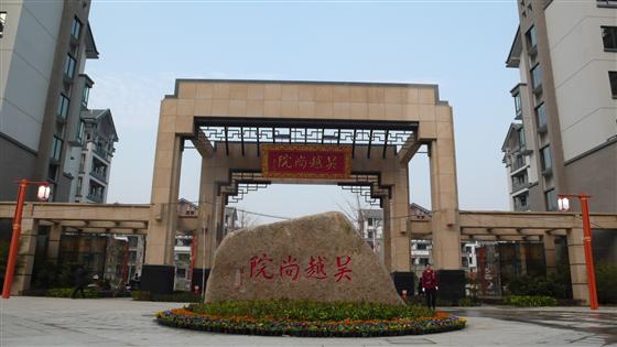 吴江夏季购房节参展楼盘之吴越尚院