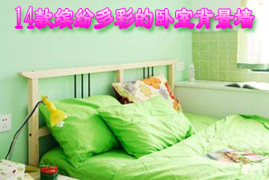 14款缤纷多彩的卧室背景墙