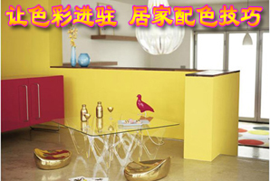 让色彩进驻 居家配色技巧