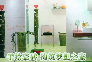 手绘瓷砖 构筑梦想之家