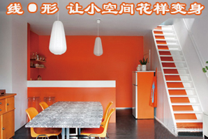 线·形 让小空间时尚变身