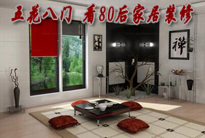 五花八门 看80后家居装修