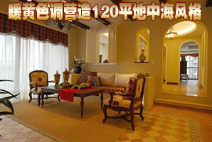 暖黄色调营造120平地中海风格