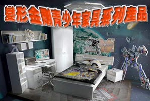 首套变形金刚家具已震撼上市