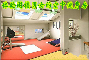 体验阁楼男女的浪漫情怀
