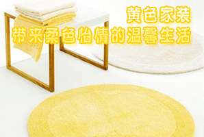 黄色家装 带来柔色怡情的温馨生活