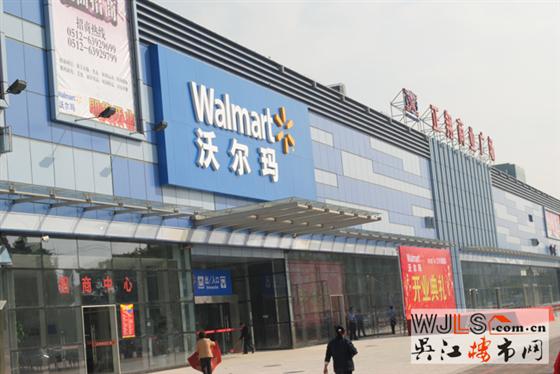 吴江沃尔玛江兴西路店明日盛大开业