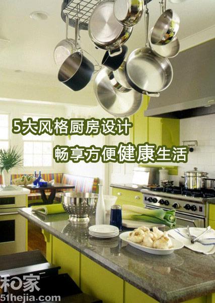 5大风格厨房设计 畅享方便健康生活
