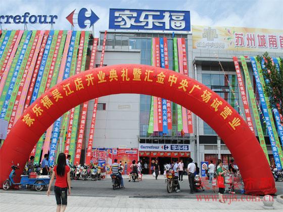 今家乐福吴江店开业暨汇金中央广场试营业