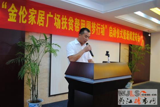 “金伦家居广场扶贫帮困圆梦行动”启动新闻发布会