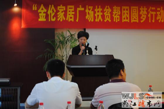 “金伦家居广场扶贫帮困圆梦行动”启动新闻发布会