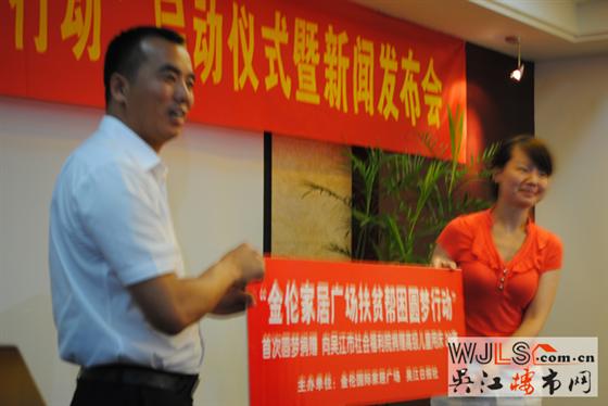 “金伦家居广场扶贫帮困圆梦行动”启动新闻发布会