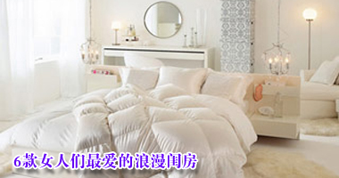 6款女人们最爱的浪漫闺房