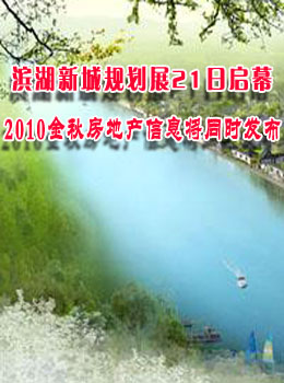 滨湖新城规划展21日启幕   2010金秋房地产信息将同时发布