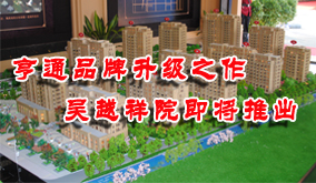 亨通品牌升级力作-吴越祥院即将推出