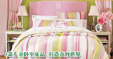 3款儿童卧室床品 打造奇妙世界
