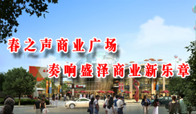春之声商业广场-奏响盛泽商业新乐章