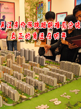 吴江房价涨跌短期难见分晓   真正的角逐在明年
