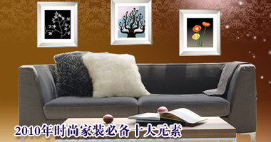 2010年时尚家装必备十大元素