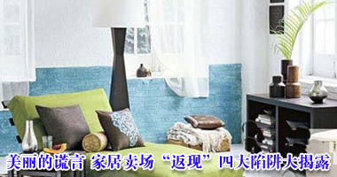 美丽的谎言 家居卖场“返现”四大陷阱大揭露
