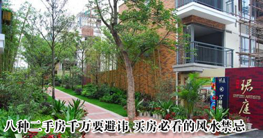 八种二手房千万要避讳 买房必看的风水禁忌