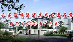 云水谣精装酒店式公寓在售   均价7000元/平米