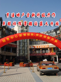 亨通地产升级力作“吴越祥院”售楼处今日盛大开放