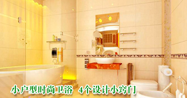 小户型时尚卫浴 4个设计小窍门