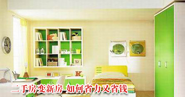 二手房变新房 如何省力又省钱