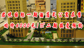 君悦国际一期酒店式公寓在售  均价6000元/㎡二期接受预约  