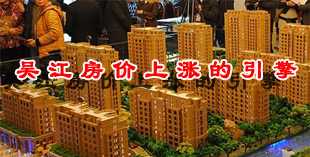 吴江房价上涨的引擎