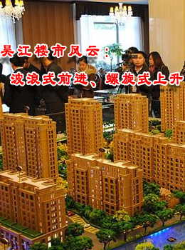 吴江楼市市场风云：波浪式前进、螺旋式上升