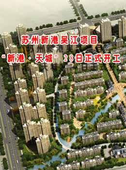 苏州新港吴江项目“新港·天城”  28日正式开工
