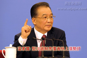 【两会】:温家宝提四项措施遏制房价过快上涨