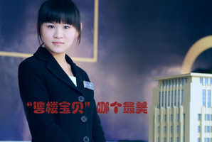“售楼宝贝”哪个最美你来表决