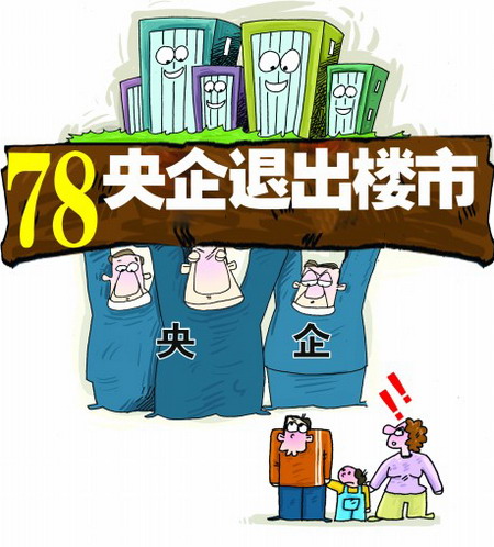78家央企退出难挡房价飙升？