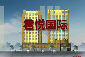 君悦国际最新动态