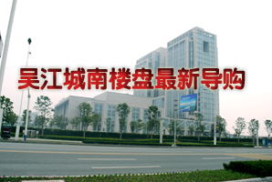 『吴江』吴江城南楼盘最新导购