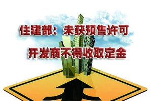 住建部：未获预售许可 开发商不得收取定金