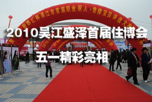 『盛泽』盛泽首届住博会五一精彩亮相