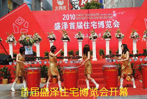 『盛泽』2010盛泽首届住宅博览会隆重开幕