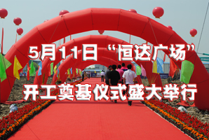 『吴江』“恒达广场”举行开工奠基典礼