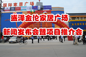 『盛泽』“盛泽金伦家居广场”举行新闻发布会