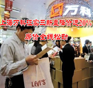 上海万科证实三新盘降价近20% 房价全线松动