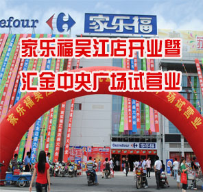 今家乐福吴江店开业暨汇金中央广场试营业