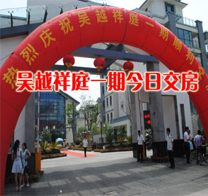 吴越祥庭一期今日交房