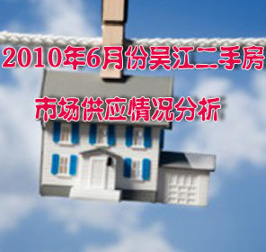 2010年6月份吴江二手房市场供应情况分析