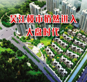 吴江楼市悄然进入大盘时代