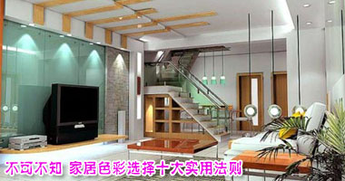 不可不知 家居色彩选择十大实用法则