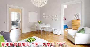 夏季装修既要防“涝”也要防“旱”